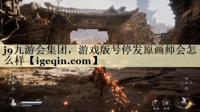 k8凯发集团，游戏版号停发原画师会怎么样