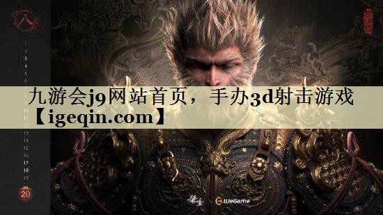 tk8凯发网站首页，手办3d射击游戏